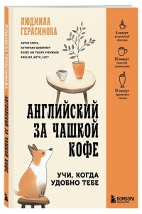 Герасимова Л.Н. Английский за чашкой кофе. Учи, когда удобно тебе