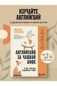 Герасимова Л.Н. Английский за чашкой кофе. Учи, когда удобно тебе