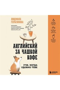 Герасимова Л.Н. Английский за чашкой кофе. Учи, когда удобно тебе
