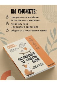 Герасимова Л.Н. Английский за чашкой кофе. Учи, когда удобно тебе