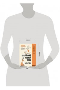 Герасимова Л.Н. Английский за чашкой кофе. Учи, когда удобно тебе
