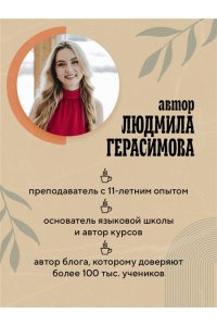 Герасимова Л.Н. Английский за чашкой кофе. Учи, когда удобно тебе