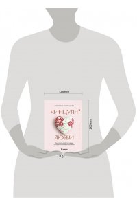 Патрушева С.В. Кинцуги любви. Как склеить разбитое сердце и создать счастливые отношения