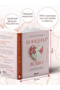 Патрушева С.В. Кинцуги любви. Как склеить разбитое сердце и создать счастливые отношения