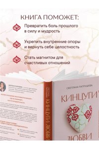 Патрушева С.В. Кинцуги любви. Как склеить разбитое сердце и создать счастливые отношения