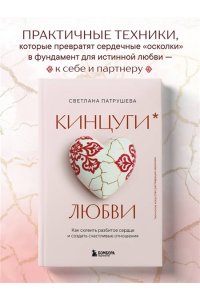 Патрушева С.В. Кинцуги любви. Как склеить разбитое сердце и создать счастливые отношения