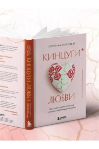 Патрушева С.В. Кинцуги любви. Как склеить разбитое сердце и создать счастливые отношения