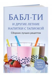 <не указано> Бабл-ти и другие летние напитки с тапиокой. Сборник лучших рецептов.