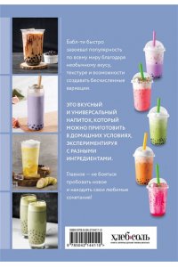 <не указано> Бабл-ти и другие летние напитки с тапиокой. Сборник лучших рецептов.