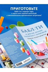 <не указано> Бабл-ти и другие летние напитки с тапиокой. Сборник лучших рецептов.