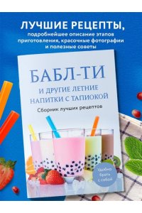 <не указано> Бабл-ти и другие летние напитки с тапиокой. Сборник лучших рецептов.