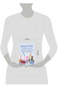 <не указано> Бабл-ти и другие летние напитки с тапиокой. Сборник лучших рецептов.