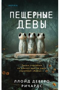 Ричардс Л. Пещерные девы