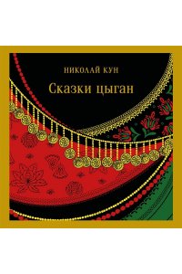 Кун Н.А. Сказки цыган (с иллюстрациями)