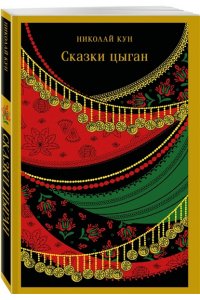 Кун Н.А. Сказки цыган (с иллюстрациями)