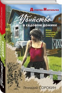 Сорокин Г.Г. Убийство в садовом домике