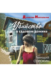 Сорокин Г.Г. Убийство в садовом домике