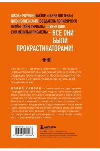 Кадави Д. Свет в конце прокрастинации. Как перестать откладывать дела на потом и раскрыть свой потенциал