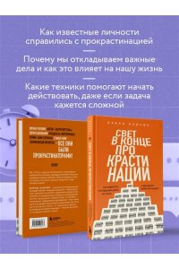 Кадави Д. Свет в конце прокрастинации. Как перестать откладывать дела на потом и раскрыть свой потенциал