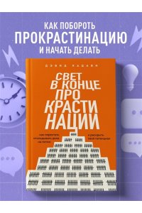 Кадави Д. Свет в конце прокрастинации. Как перестать откладывать дела на потом и раскрыть свой потенциал