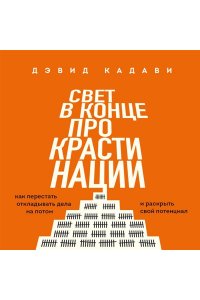 Кадави Д. Свет в конце прокрастинации. Как перестать откладывать дела на потом и раскрыть свой потенциал