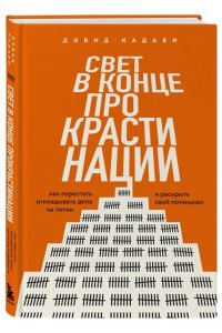 Кадави Д. Свет в конце прокрастинации. Как перестать откладывать дела на потом и раскрыть свой потенциал