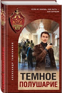 Тамоников А.А. Темное полушарие