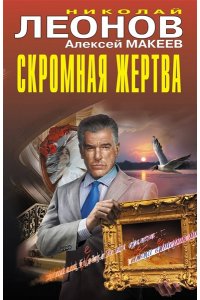 Леонов Н.И., Макеев А.В. Скромная жертва