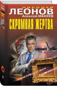Леонов Н.И., Макеев А.В. Скромная жертва
