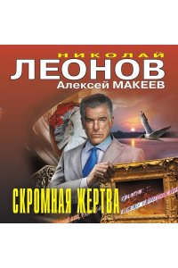 Леонов Н.И., Макеев А.В. Скромная жертва