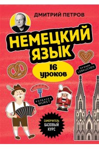 Петров Д.Ю. Немецкий язык, 16 уроков. Базовый курс