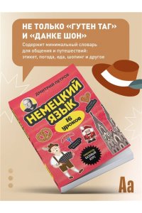 Петров Д.Ю. Немецкий язык, 16 уроков. Базовый курс