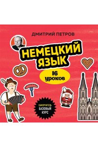Петров Д.Ю. Немецкий язык, 16 уроков. Базовый курс