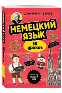 Петров Д.Ю. Немецкий язык, 16 уроков. Базовый курс