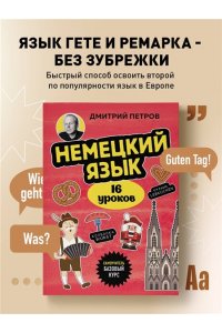Петров Д.Ю. Немецкий язык, 16 уроков. Базовый курс