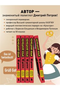 Петров Д.Ю. Немецкий язык, 16 уроков. Базовый курс