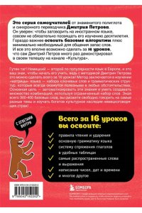 Петров Д.Ю. Немецкий язык, 16 уроков. Базовый курс