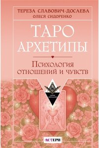 Славович-Досаева Тереза, Сидоренко Олеся Таро Архетипы. Психология отношений и чувств