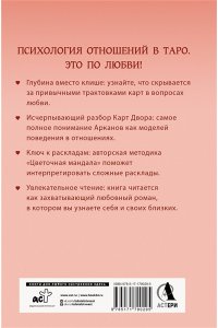 Славович-Досаева Тереза, Сидоренко Олеся Таро Архетипы. Психология отношений и чувств