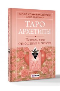 Славович-Досаева Тереза, Сидоренко Олеся Таро Архетипы. Психология отношений и чувств