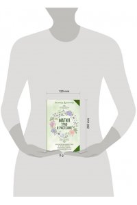 Драгомир Зелинда Магия трав и растений. Зеленое волшебство в твоих руках: рецепты, свечи, лунные ритуалы