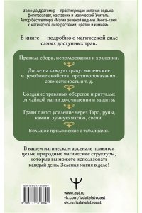 Драгомир Зелинда Магия трав и растений. Зеленое волшебство в твоих руках: рецепты, свечи, лунные ритуалы