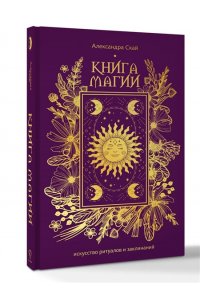 Скай А. Книга магии: искусство ритуалов и заклинаний