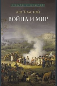 Толстой Л.Н. Война и мир. В 4 т. Т.1. Роман-эпопея.-М.:Проспект,2026. (Серия ?Роман с книгой?).