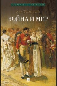 Толстой Л.Н. Война и мир. В 4 т. Т.2. Роман-эпопея.-М.:Проспект,2026. (Серия ?Роман с книгой?).