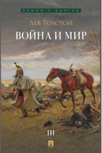Толстой Л.Н. Война и мир. В 4 т. Т.3. Роман-эпопея.-М.:Проспект,2026. (Серия ?Роман с книгой?).