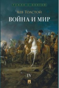 Толстой Л.Н. Война и мир. В 4 т. Т.4. Роман-эпопея.-М.:Проспект,2026. Серия ?Роман с книгой?