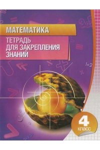 Математика. 4 класс (6-е изд.)