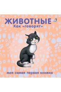 Книжки - картонки. Животные. Как говорят
