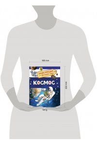 Космос (Энциклопедия для детского сада)